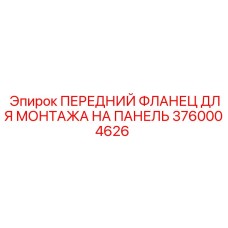 Фланец для панели Epiroc 3760004626