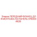 Фланец для панели Epiroc 3760004626