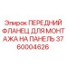 Фланец для панели Epiroc 3760004626