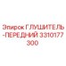 3310177300 Глушитель передний Epiroc