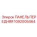 1092005464 ПАНЕЛЬ ПЕРЕДНЯЯ Epiroc