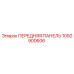 1092900606 ПЕРЕДНЯЯ ПАНЕЛЬ Epiroc