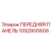 1092900606 ПЕРЕДНЯЯ ПАНЕЛЬ Epiroc