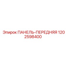 1202598400 ПАНЕЛЬ-ПЕРЕДНЯЯ Epiroc
