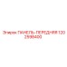 1202598400 ПАНЕЛЬ-ПЕРЕДНЯЯ Epiroc