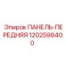 1202598400 ПАНЕЛЬ-ПЕРЕДНЯЯ Epiroc