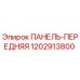1202913800 ПАНЕЛЬ-ПЕРЕДНЯЯ Epiroc