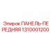 1310001200 ПАНЕЛЬ-ПЕРЕДНЯЯ Epiroc