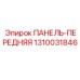 1310031846 ПАНЕЛЬ-ПЕРЕДНЯЯ Epiroc