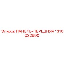 1310032990 ПАНЕЛЬ-ПЕРЕДНЯЯ Epiroc