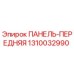 1310032990 ПАНЕЛЬ-ПЕРЕДНЯЯ Epiroc