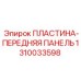 1310033598 ПЛАСТИНА-ПЕРЕДНЯЯ ПАНЕЛЬ Epiroc