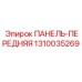 1310035269 ПАНЕЛЬ-ПЕРЕДНЯЯ Epiroc