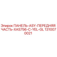 1310070021 ПАНЕЛЬ-ASY-ПЕРЕДНЯЯ ЧАСТЬ-XAS756-C-YEL-GL Epiroc