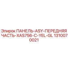 1310070021 ПАНЕЛЬ-ASY-ПЕРЕДНЯЯ ЧАСТЬ-XAS756-C-YEL-GL Epiroc