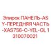 1310070021 ПАНЕЛЬ-ASY-ПЕРЕДНЯЯ ЧАСТЬ-XAS756-C-YEL-GL Epiroc