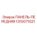 1310071021 ПАНЕЛЬ-ПЕРЕДНЯЯ Epiroc