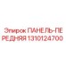 1310124700 ПАНЕЛЬ-ПЕРЕДНЯЯ Epiroc