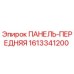 1613341200 ПАНЕЛЬ-ПЕРЕДНЯЯ Epiroc