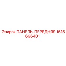 1615696401 ПАНЕЛЬ-ПЕРЕДНЯЯ Epiroc