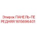 1615696401 ПАНЕЛЬ-ПЕРЕДНЯЯ Epiroc
