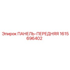 1615696402 ПАНЕЛЬ-ПЕРЕДНЯЯ Epiroc