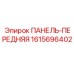 1615696402 ПАНЕЛЬ-ПЕРЕДНЯЯ Epiroc