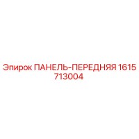 1615713004 ПАНЕЛЬ-ПЕРЕДНЯЯ (Epiroc)