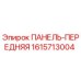 1615713004 ПАНЕЛЬ-ПЕРЕДНЯЯ (Epiroc)