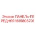 1615806701 ПАНЕЛЬ-ПЕРЕДНЯЯ от Epiroc