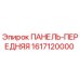 Запчасть Epiroc: передняя панель 1617120000 для бурового оборудования