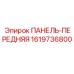 Передняя панель Epiroc 1619736800 для буровых станков