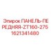 Панель передняя Epiroc арт.1621341480 для серии ZT160