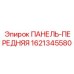 Фото передней защитной панели Epiroc 1621345580