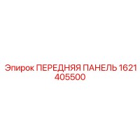 1621405500 ПЕРЕДНЯЯ ПАНЕЛЬ Epiroc