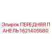 Запасная часть Epiroc 1621405580 - передняя панель управления