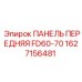 1627156481 ПАНЕЛЬ ПЕРЕДНЯЯ FD60-70 Epiroc