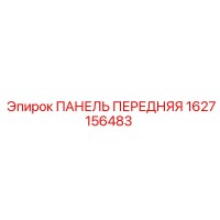 1627156483 ПАНЕЛЬ ПЕРЕДНЯЯ Epiroc
