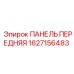 1627156483 ПАНЕЛЬ ПЕРЕДНЯЯ Epiroc