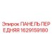 1629159180 ПАНЕЛЬ ПЕРЕДНЯЯ Epiroc