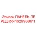 Изображение передней панели 1629968611 от Epiroc
