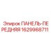 Запасная часть - передняя панель Epiroc 1629968711