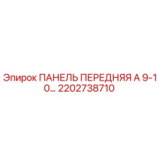 2202738710 ПАНЕЛЬ ПЕРЕДНЯЯ А 9-10… Epiroc