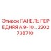 2202738710 ПАНЕЛЬ ПЕРЕДНЯЯ А 9-10… Epiroc