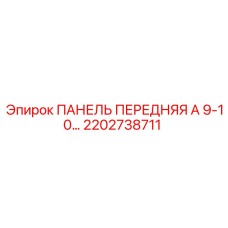 2202738711 ПАНЕЛЬ ПЕРЕДНЯЯ А 9-10… Epiroc