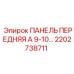 2202738711 ПАНЕЛЬ ПЕРЕДНЯЯ А 9-10… Epiroc