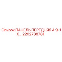 2202738781 ПАНЕЛЬ ПЕРЕДНЯЯ А 9-10… Epiroc