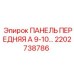 2202738786 ПАНЕЛЬ ПЕРЕДНЯЯ А 9-10… Epiroc