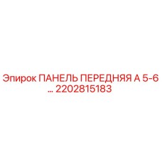 2202815183 ПАНЕЛЬ ПЕРЕДНЯЯ А 5-6… Epiroc