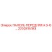 2202815183 ПАНЕЛЬ ПЕРЕДНЯЯ А 5-6… Epiroc